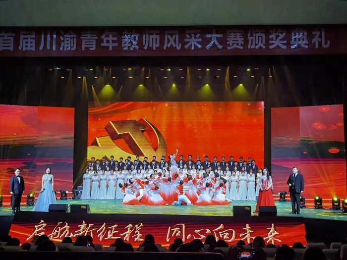 首届川渝青年教师风采大赛颁奖典礼在成都举行