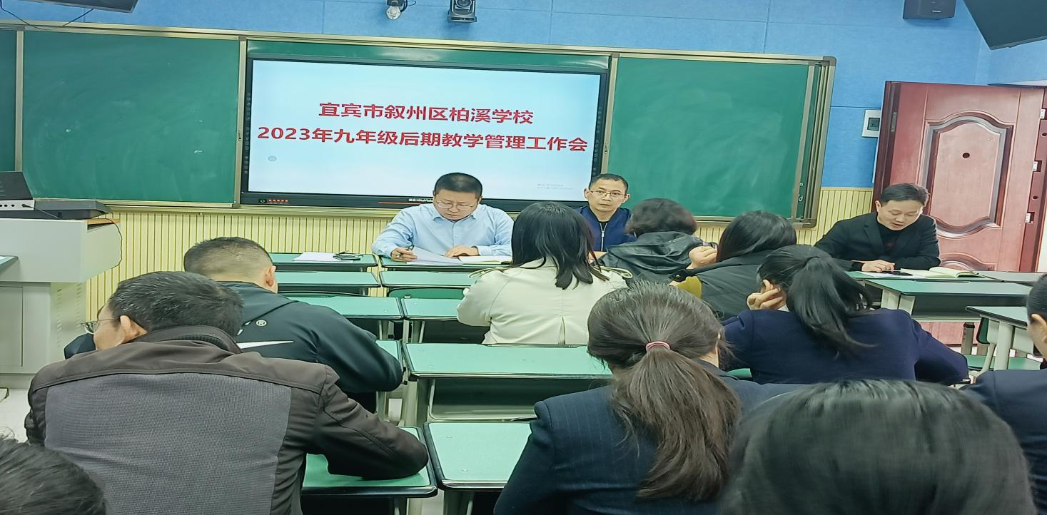 宜宾市叙州区柏溪学校  2023年九年级后期教学管理工作会