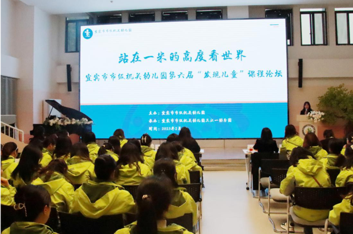 宜宾市市级机关幼儿园举办第六届“发现儿童”课程论坛