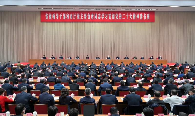 王晓晖在省级领导干部和市厅级主要负责同志学习贯彻党的二十大精神读书班上强调