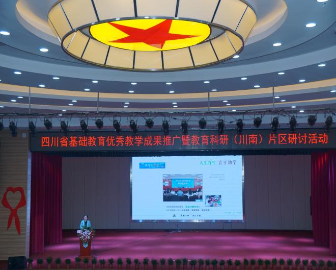 注重优秀课题成果推广 谱写翠屏教育科研新篇——宜宾市打金街幼儿园课题组参加省川南片区优秀教学成果展示获好评