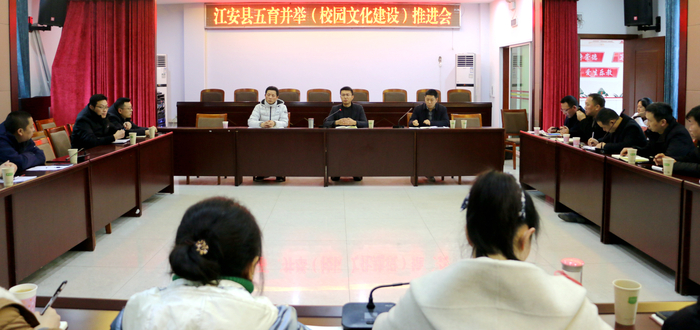 江安县教育和体育局召开五育并举（校园文化建设）推进会