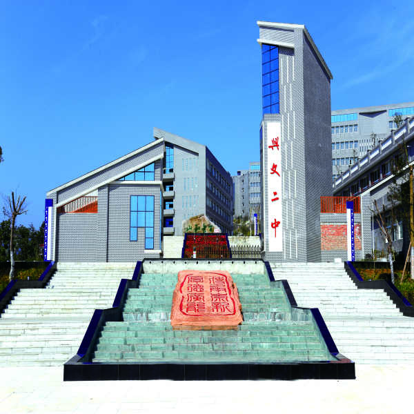 四川省兴文第二中学校成功创建四川省一级示范性普通高中