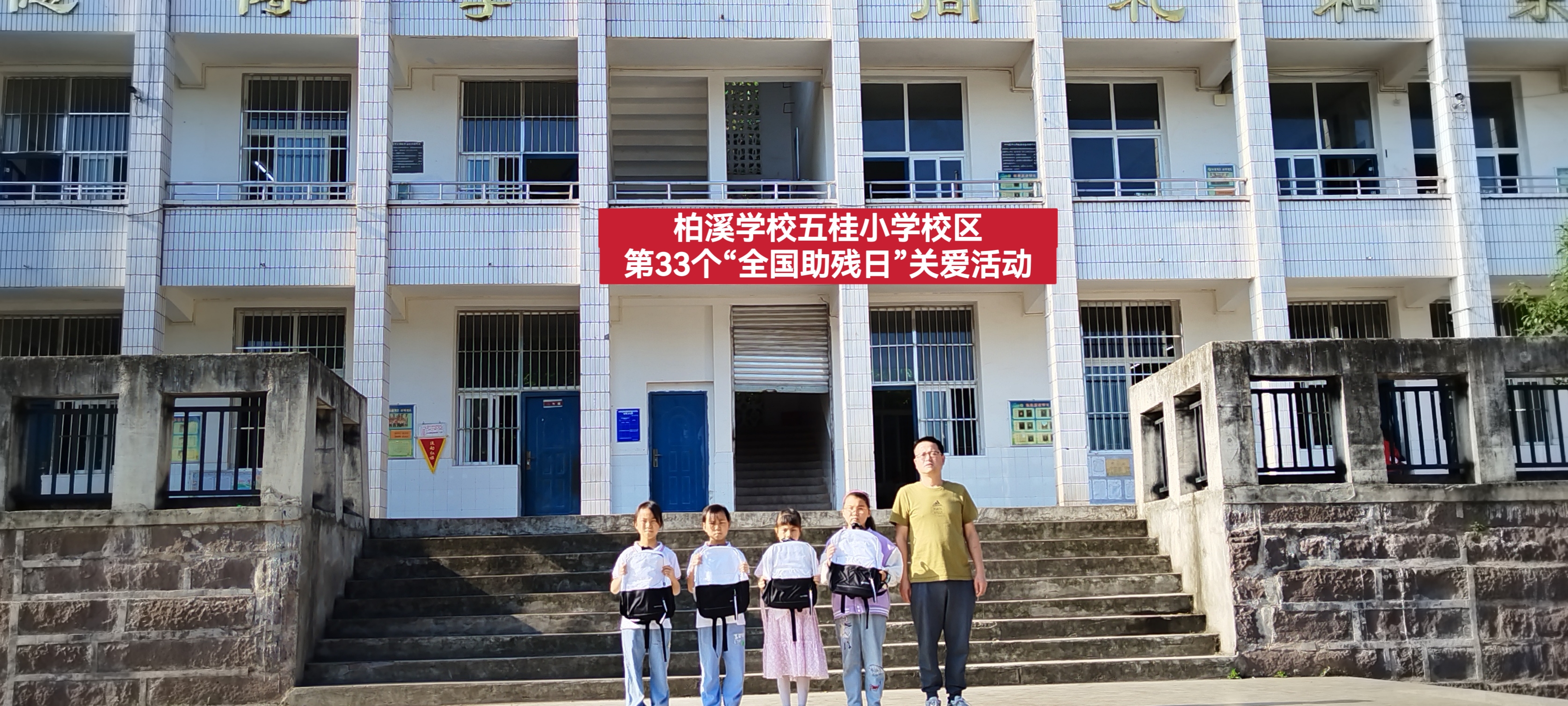 携手扶残助残，共赴美好明天——五桂小学校区第33个“全国助残日”关爱活动