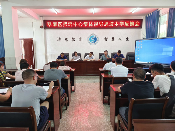 视导为课改赋能，教研促师生成长——翠屏区师培中心集体视导思坡中学