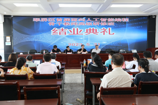 结业成果丰，展望新征程——翠屏区首届面向人工智能编程骨干教师高级研修班结业
