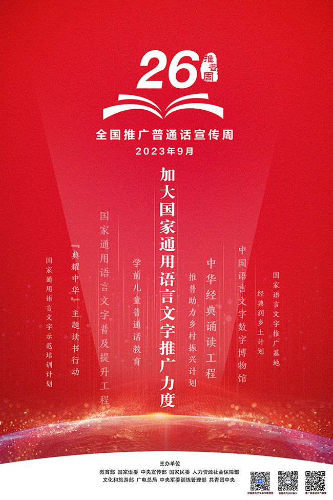 推广普通话 奋进新征程 ——第26届全国推广普通话宣传周海报发布
