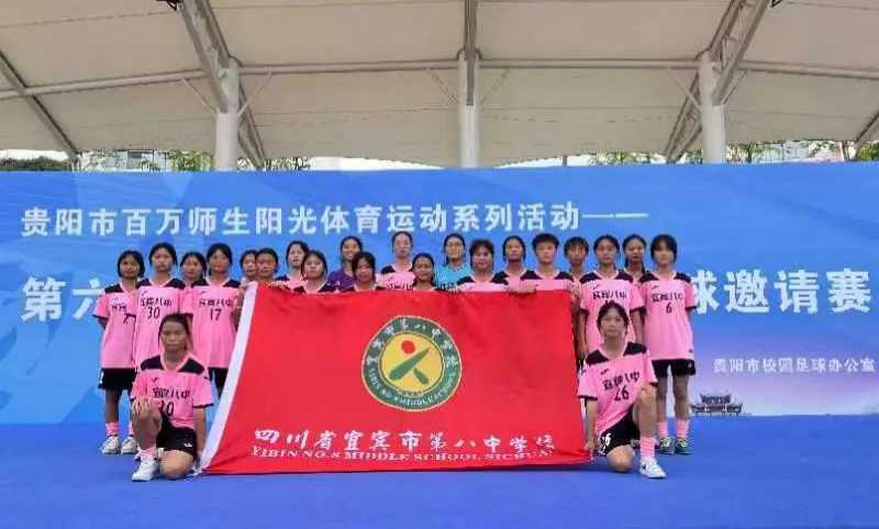 绿茵驰骋激情，激情点燃梦想！ ——热烈祝贺宜宾市八中女足在“山海杯”全国校园足球邀请赛中喜获佳绩！