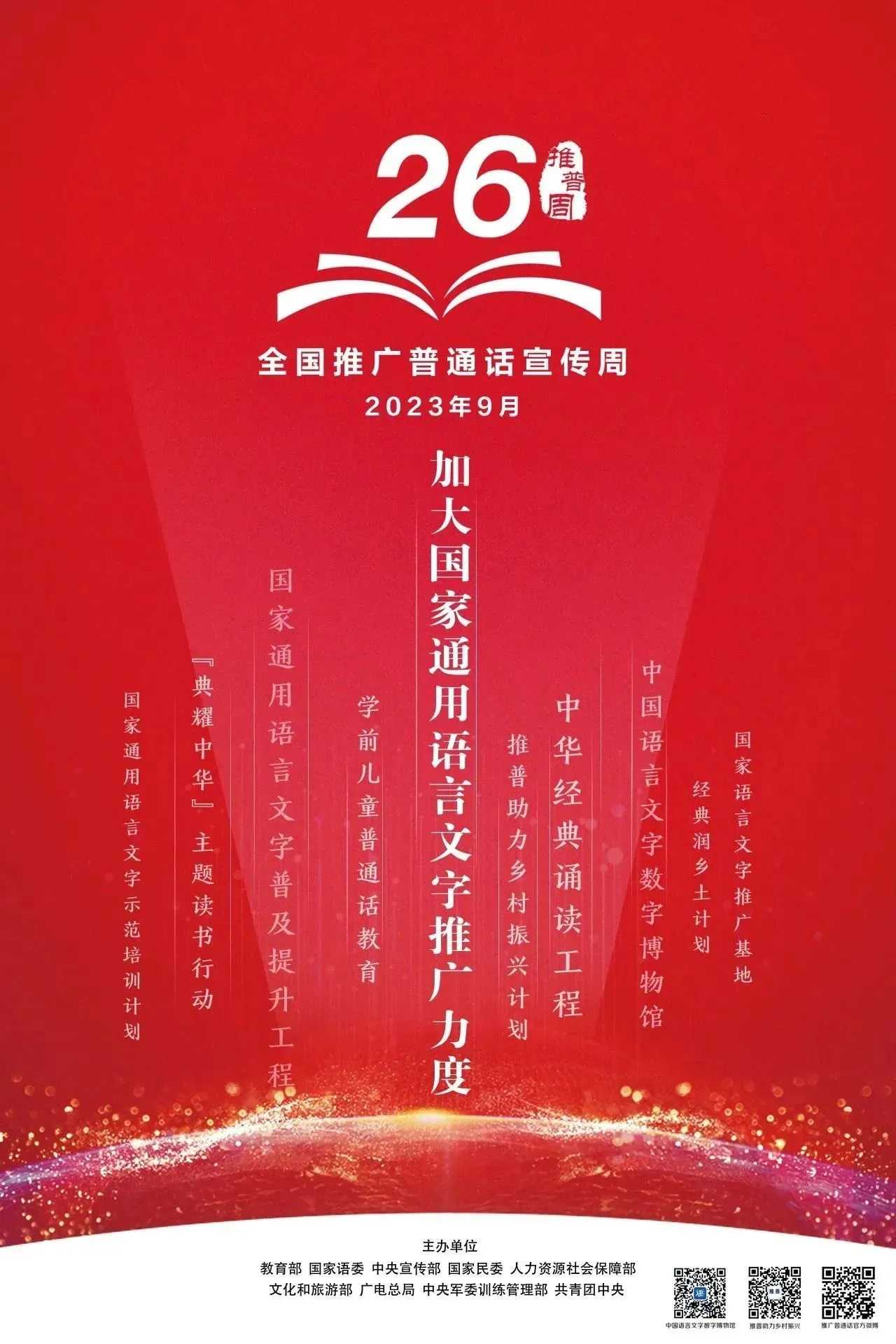 推广普通话 奋进新征程 第26届全国推广普通话宣传周