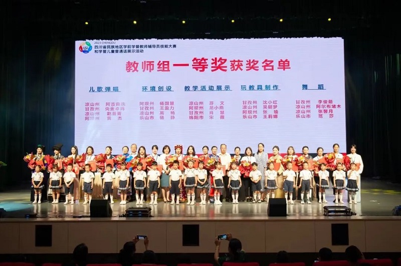 2023年四川省民族地区学前学普教师辅导员技能大赛和学普儿童普通话展示活动颁奖典礼举行