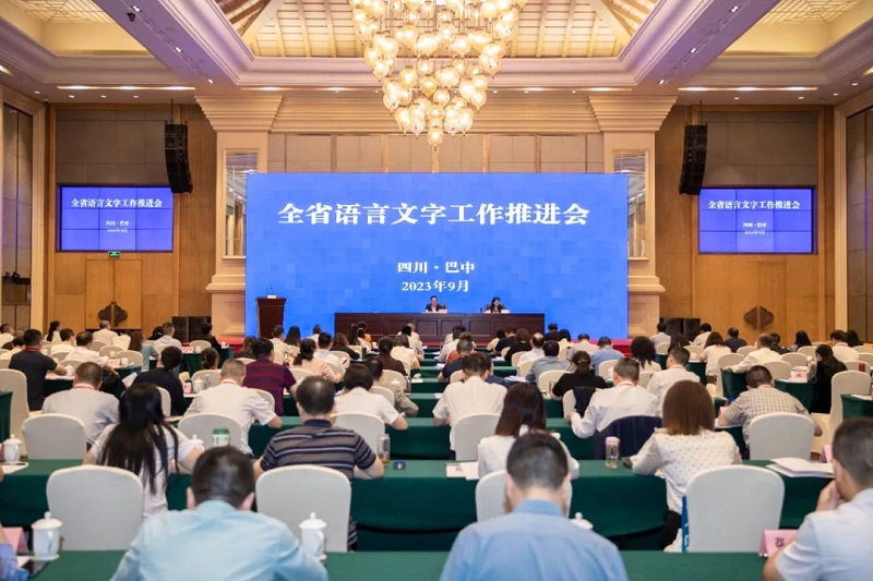 全省语言文字工作推进会在巴中召开
