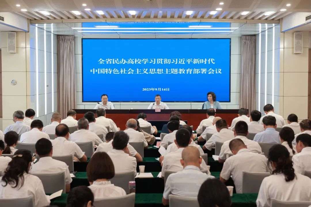 省委教育工委、教育厅直属机关学习贯彻习近平新时代中国特色社会主义思想主题教育总结和全省民办高校主题教育部署会议召开