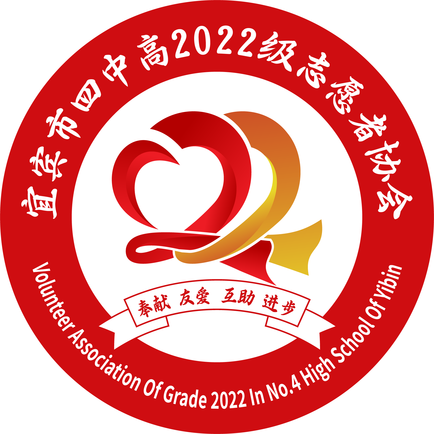 不啻微光践互助 造炬成阳现光芒——记高2022级志愿者协会成立仪式