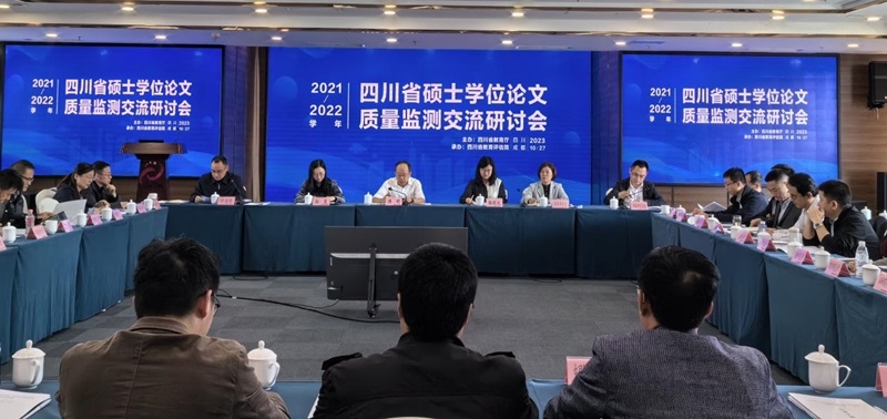 四川省2021-2022学年硕士学位论文质量监测交流研讨会在成都召开