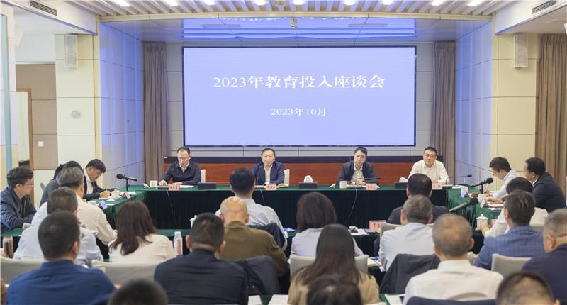教育厅、财政厅联合召开2023年教育投入座谈会