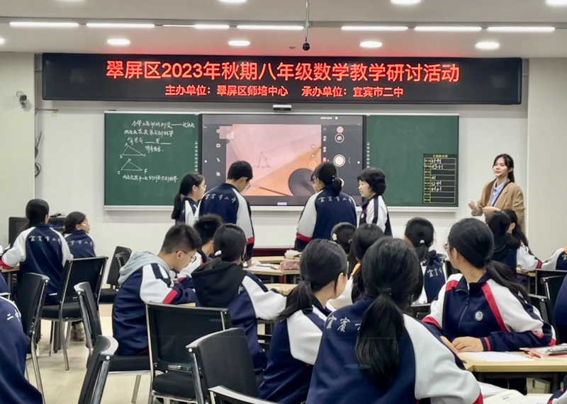 聚焦“教学评”——构建生态课堂，落实数学核心素养——记翠屏区2023年秋期八年级数学教学研讨活动