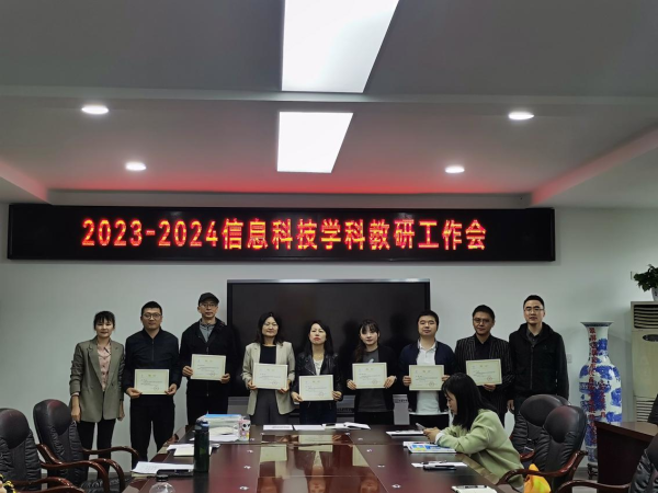 共谋新篇章，教研促成长——翠屏区举行2023-2024学年信息科技学科教研工作会