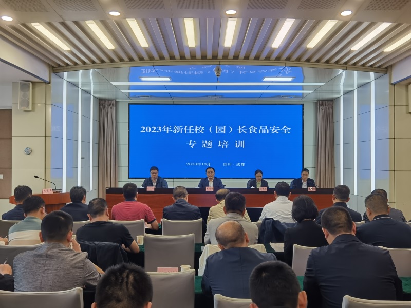 教育厅举办2023年全省新任校（园）长食品安全专题培训