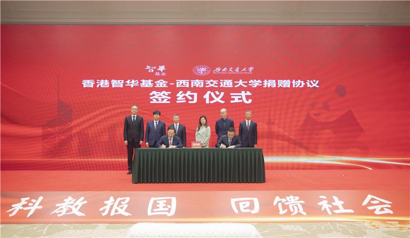 香港智华基金向四川省慈善捐资集中签约仪式在成都举行