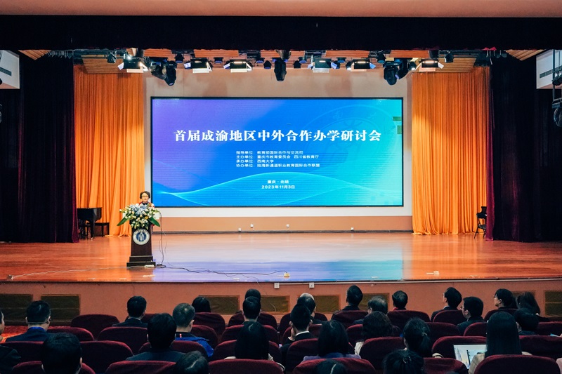 首届成渝地区中外合作办学研讨会在西南大学顺利举行
