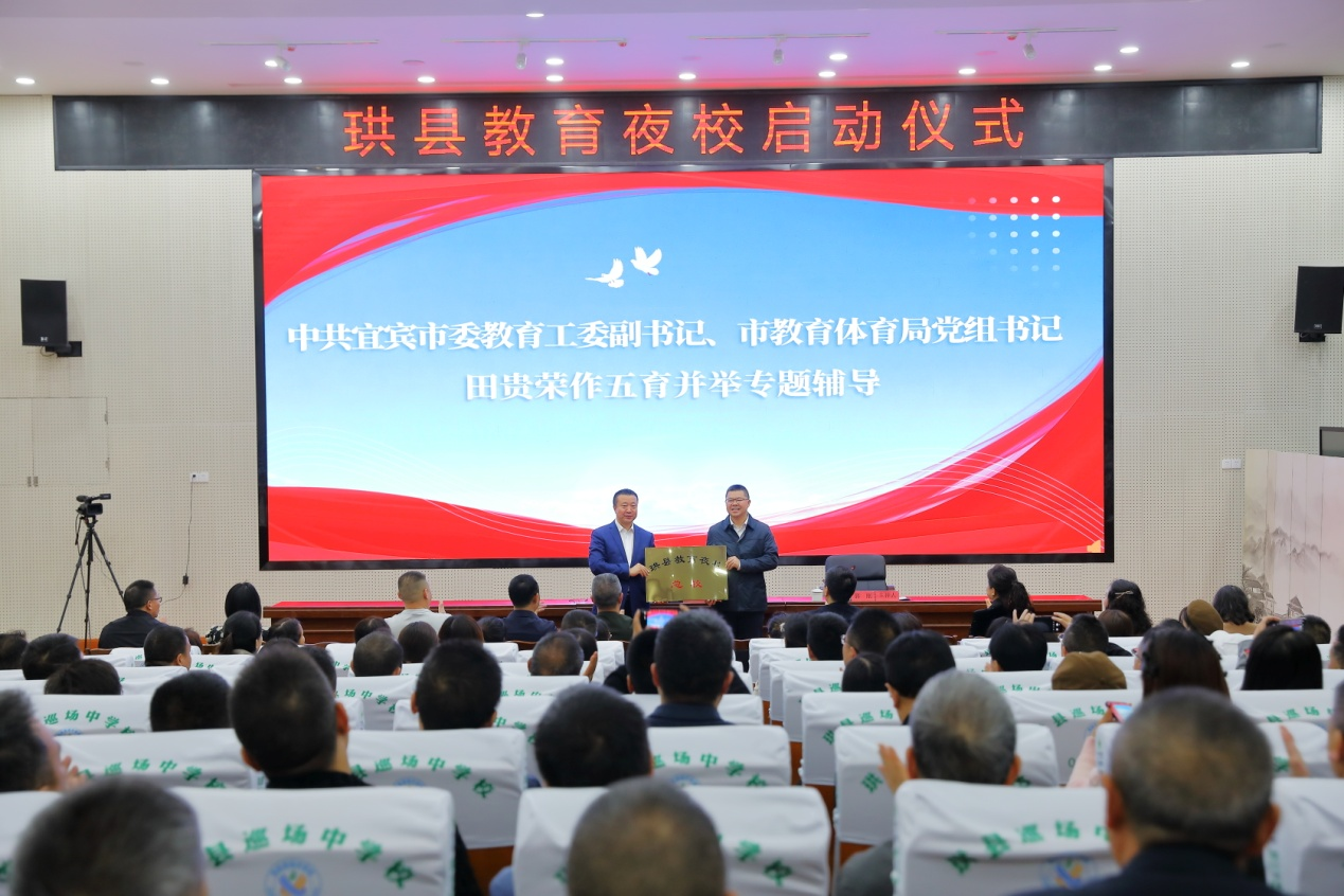 珙县教育夜校启动仪式暨教育专题培训会成功举行