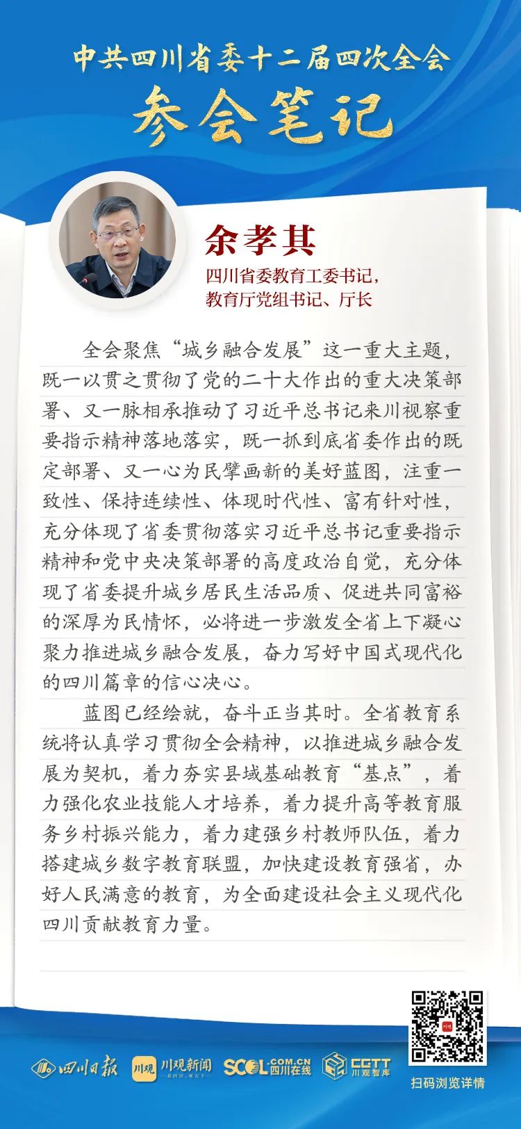 全会参会笔记丨四川省委教育工委书记，教育厅党组书记、厅长余孝其：“五个着力”做强教育，大力推进城乡融合