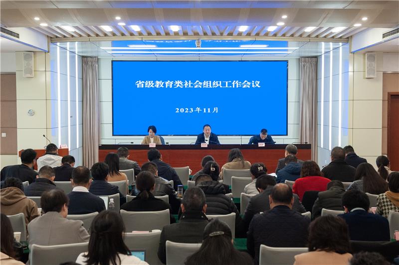 省级教育类社会组织工作会召开