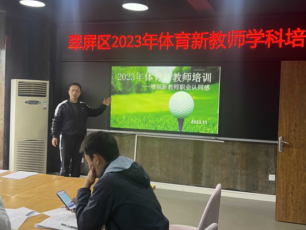 对话新教师 增强职业认同感——翠屏区2023年体育新教师第一次学科培训圆满结束