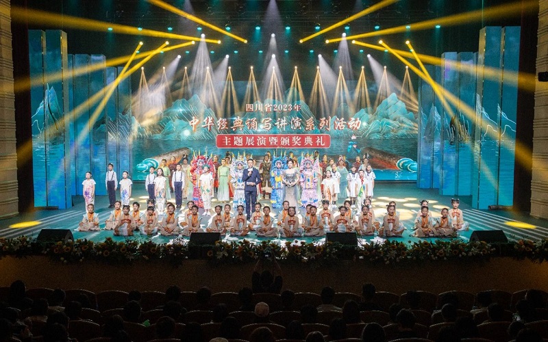 “四川省2023年中华经典诵写讲演系列活动”主题展演暨颁奖典礼成功举行