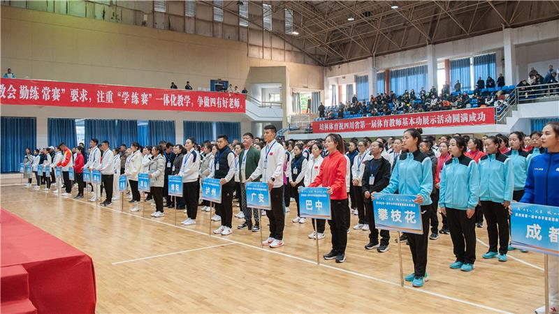 四川省第一届中小学体育教师基本功展示活动举行