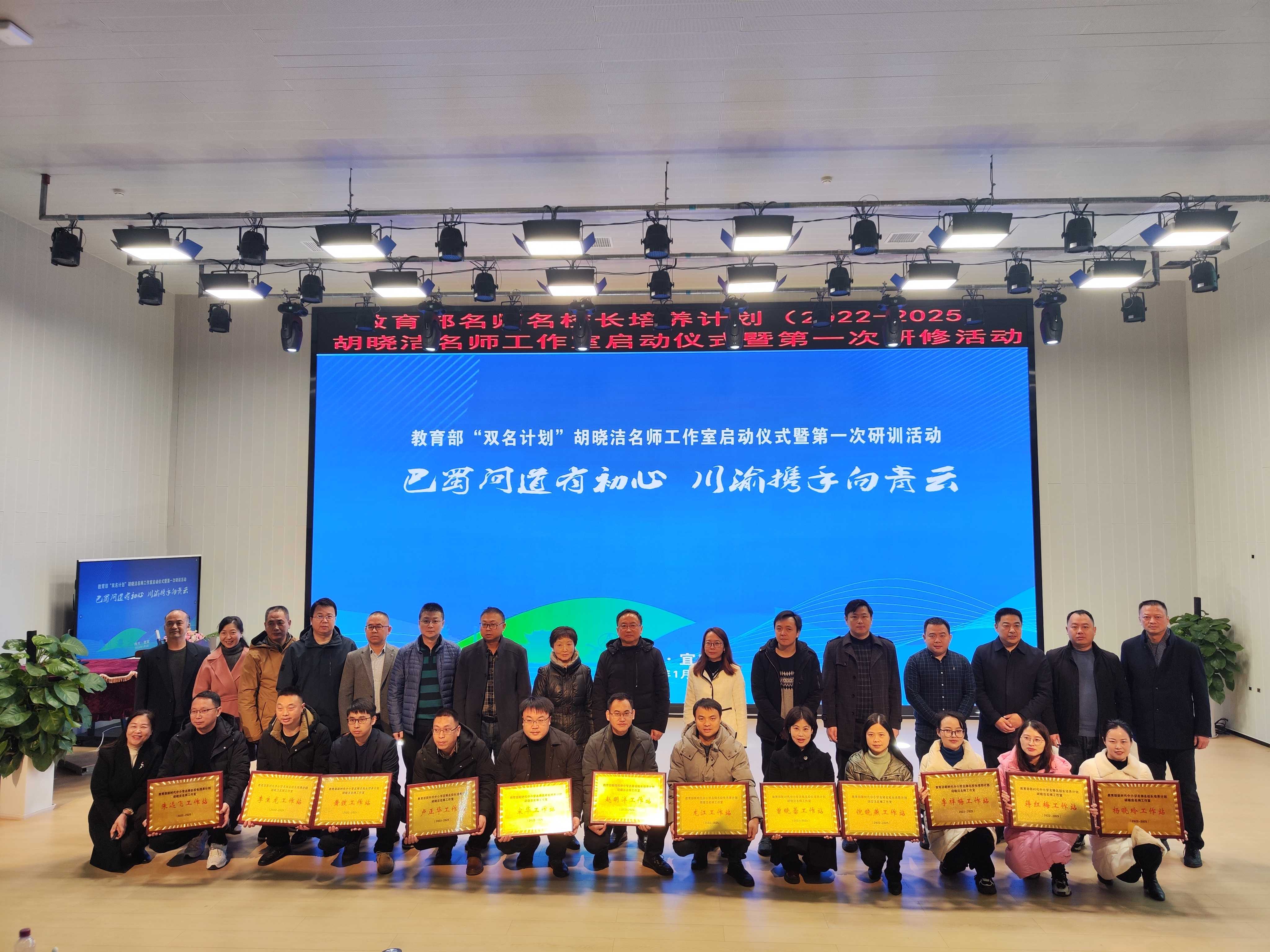 教育部“双名计划”胡晓洁名师工作室启动仪式在翠屏区举行