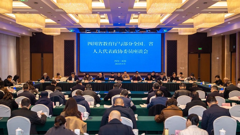 四川省教育厅召开部分在川全国、省人大代表政协委员座谈会