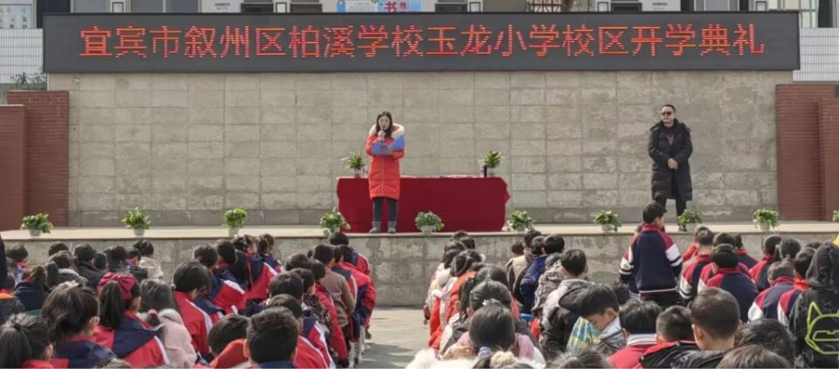 龙年新征程播种新希望——宜宾市叙州区柏溪学校开学典礼