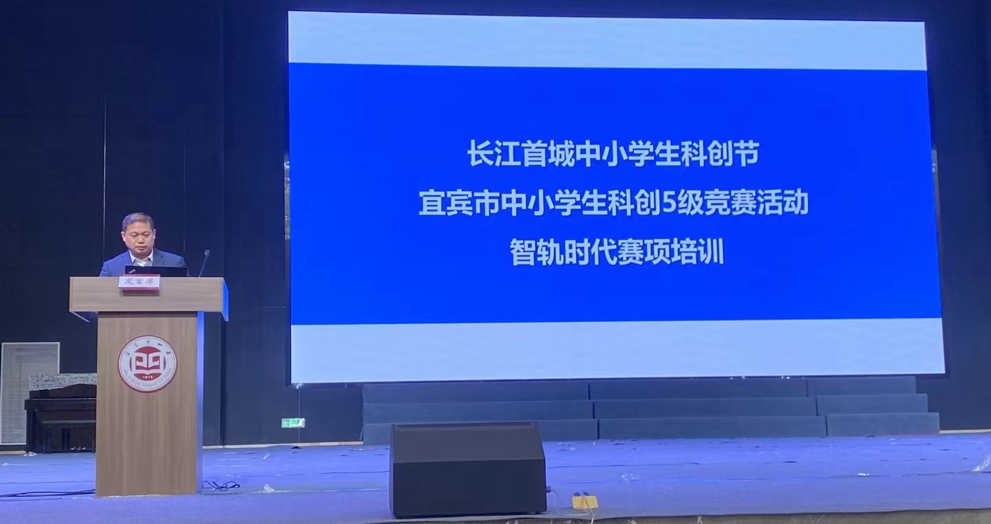 五育并举，智慧起航  宜宾市中小学生科创5级竞赛培训会在宜宾市四中如期举行