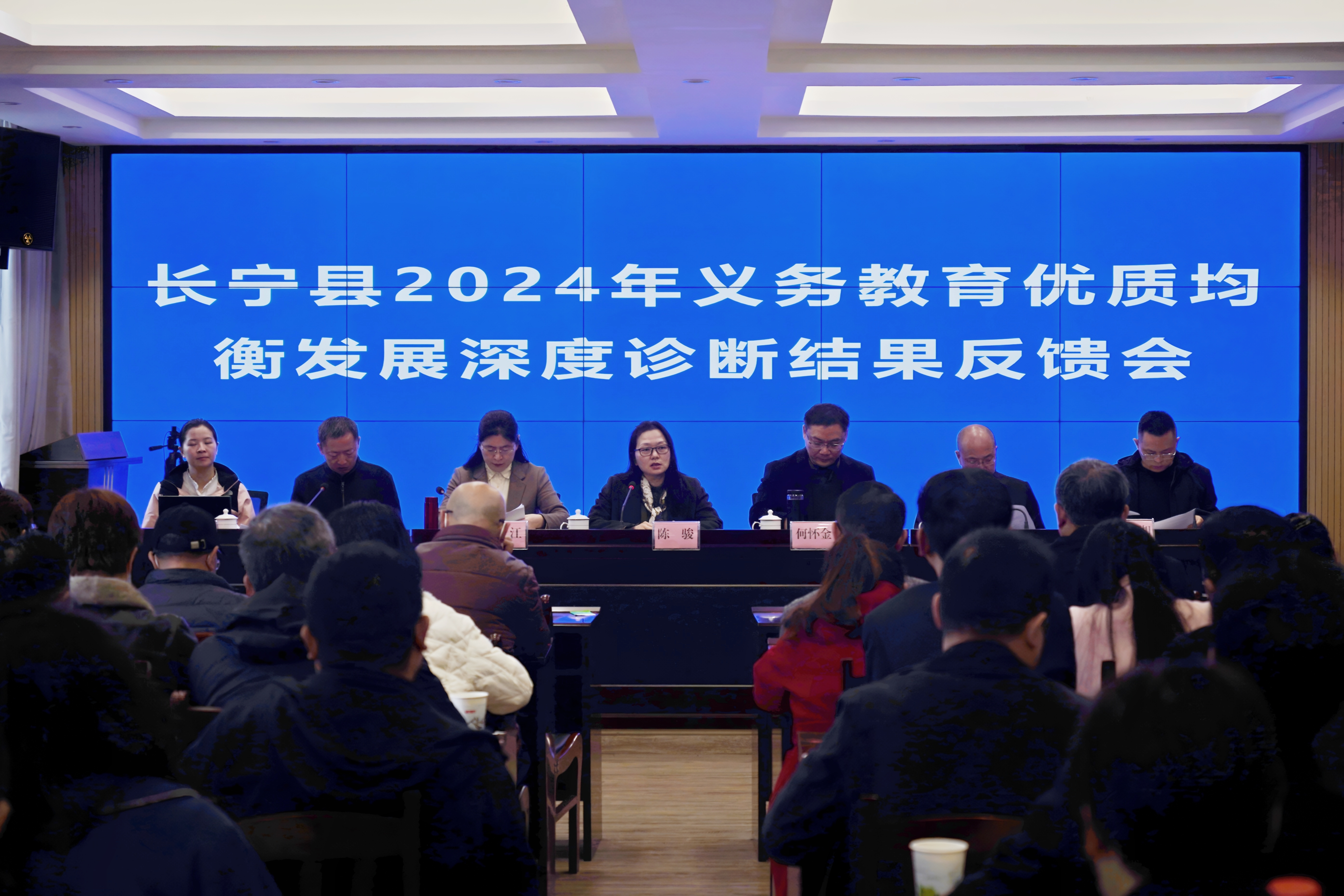 长宁县召开2024年县域义务教育优质均衡发展深度诊断结果反馈会