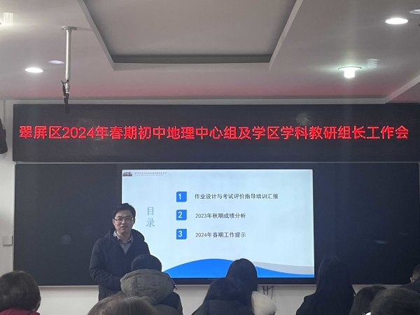 砥志研思 精进不休——记翠屏区2024年春期初中地理中心组及学区学科教研组长工作会