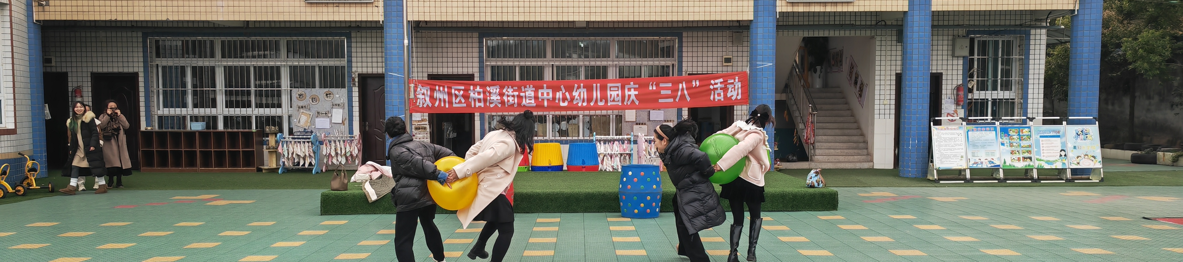 温情三月，花漾女神——柏溪街道中心幼儿园教师趣味游戏活动
