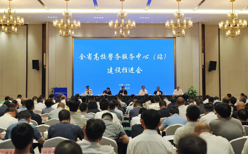 全省高校警务服务中心（站）建设工作推进会在泸州市举行