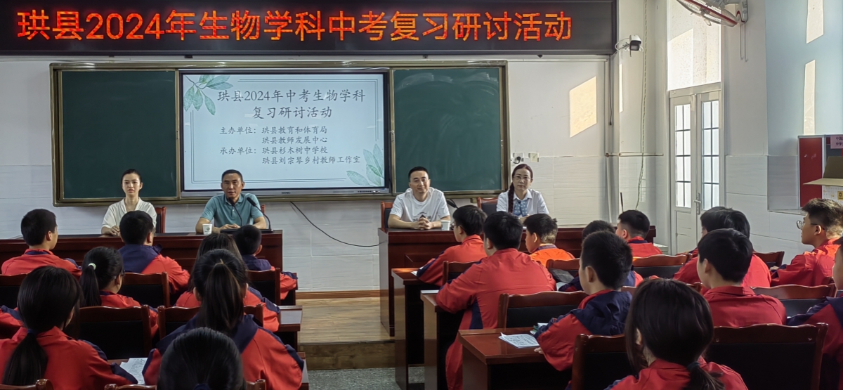 聚力深研   高效备考——珙县初中生物中考复习研讨活动在杉木树中学举行