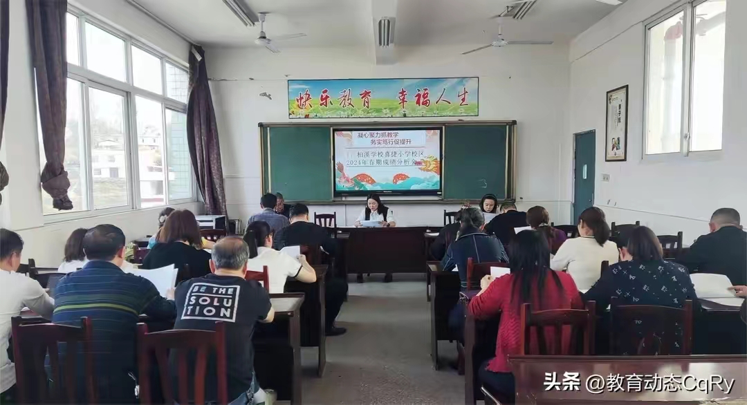 凝心聚力抓教学  务实笃行促提升 ——2024年春期柏溪学校喜捷小学校区成绩分析会