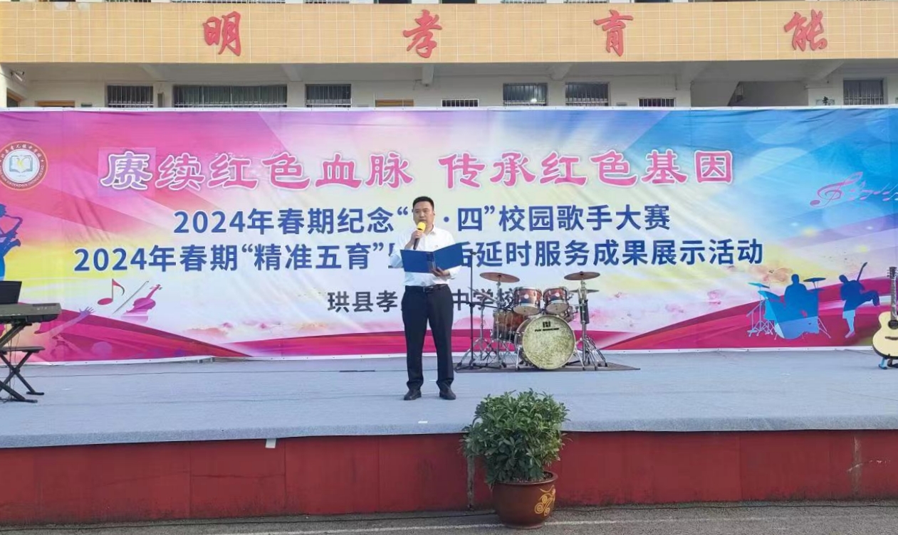 赓续红色血脉 传承红色基因 ——孝儿中学开展纪念“五•四”校园歌手大赛