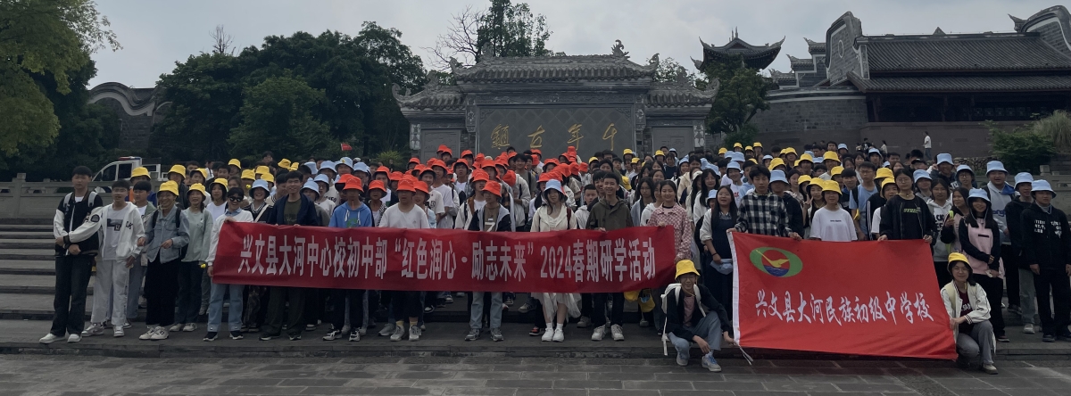 红色润心，励志未来——兴文县大河中心校初中部开展研学活动
