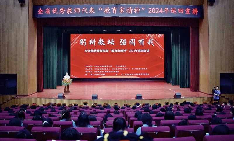 全省优秀教师代表“教育家精神”2024年巡回宣讲活动开启第二组宣讲