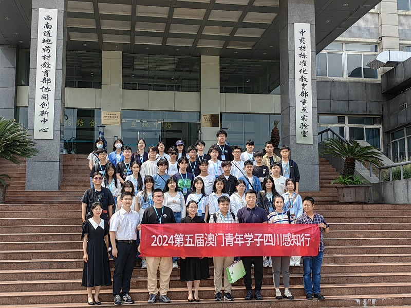 “第五届澳门青年学子四川感知行”活动在成都举行
