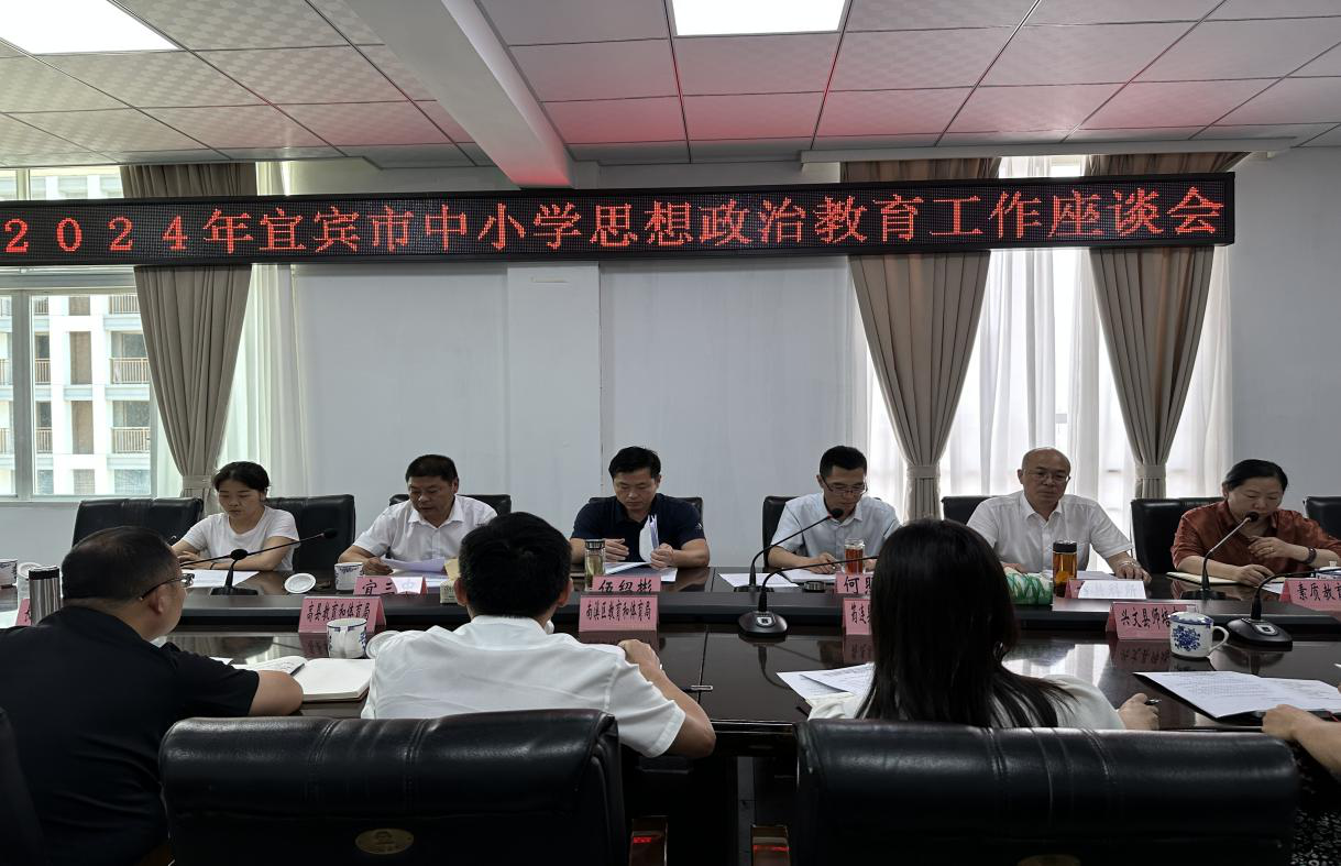 2024年宜宾市中小学思想政治教育工作座谈会