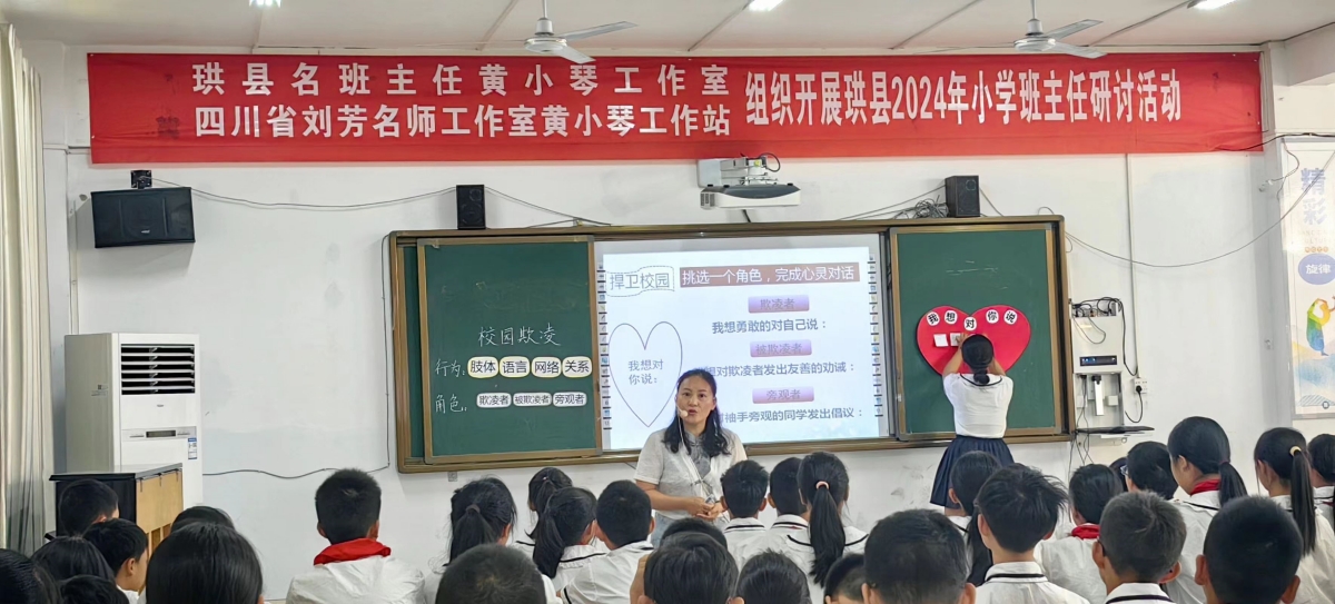以爱为营，构建和谐班级生态——珙县名班主任黄小琴工作室开展2024 年小学  班主任研讨活动