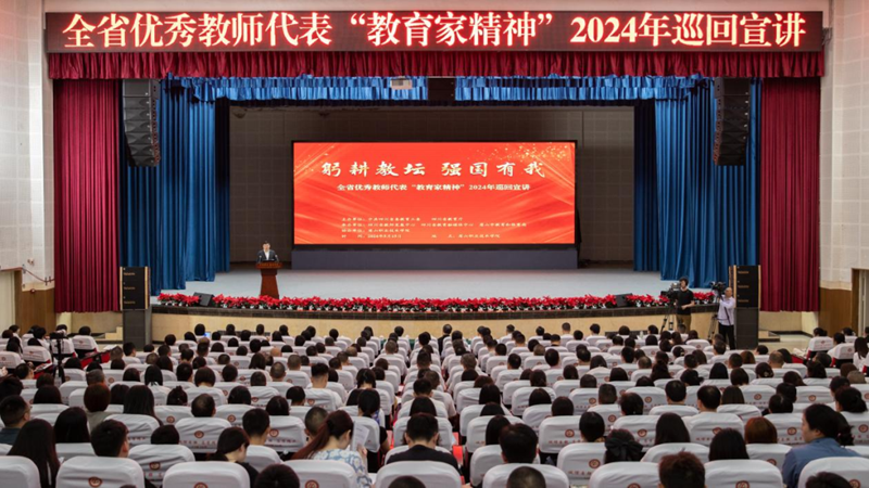 躬耕教坛、强国有我！全省优秀教师代表“教育家精神”2024年巡回宣讲活动启动
