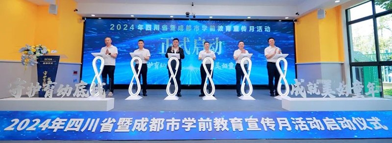 2024年四川省暨成都市学前教育宣传月活动在成都启动