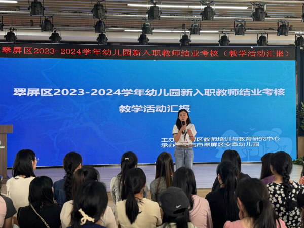新星闪耀，未来可期——翠屏区组织2023-2024学年幼儿园新入职教师结业考核