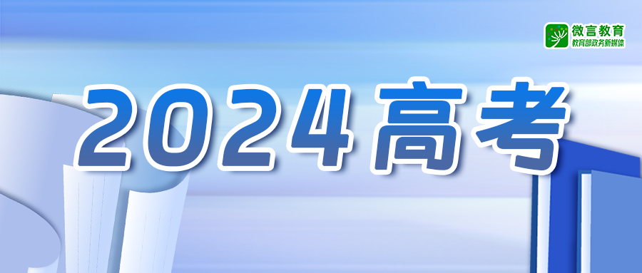 教育部发通知了，“2024高考护航行动”这样开展